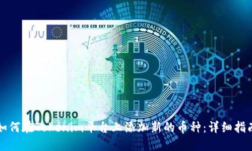 如何在Tokenim平台上添加新的币种：详细指南
