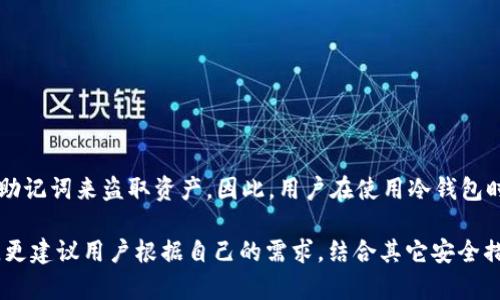   冷钱包添加USDT教程：如何安全添加USDT钱包方法详解 / 

 guanjianci 冷钱包, USDT钱包, 数字货币, 区块链 /guanjianci 

在当今数字货币日益普及的时代，冷钱包作为资产安全的最佳选择，正在受到越来越多投资者的青睐。特别是对于像USDT这样的重要稳定币，正确地使用冷钱包添加USDT财务资产至关重要。本文将深入探讨冷钱包的概念、工作原理，并提供详细的操作步骤，以及在使用过程中可能遇到的问题和解决方法。通过以下内容，你将能够安全、有效地管理你手中的USDT资产。

一、什么是冷钱包？
冷钱包是指离线存储的数字货币钱包，其最主要的特点是不会连接到互联网。这种钱包能够提供更高水平的安全性，防止黑客攻击和网络钓鱼，从而帮助用户更好地保护其数字资产。
冷钱包通常有几种类型，包括硬件钱包、纸钱包和金属钱包等。硬件钱包是一种专用设备，只能存储加密货币，而纸钱包和金属钱包则通过将私钥印刷或刻录在物理介质上来实现存储。
由于不与互联网连接，冷钱包能够有效保护用户的数字资产免受网络威胁，因此尤其适合长期投资者和希望保护大额资产的用户。

二、USDT介绍
USDT（Tether）是一种基于区块链的数字货币，属于稳定币的一类，其发行方承诺每个USDT都有相应的法定货币作为支撑，这为其保持相对稳定的汇率提供了保障。USDT通常用于在各种电子货币交易平台上进行资产交易，因其流动性强和稳定性高而受到广大投资者的欢迎。
使用USDT，用户可以避免在数字货币市场波动时面临的风险，因此许多投资者选择将其作为一种避险资产。

三、冷钱包如何添加USDT钱包？
添加USDT钱包的过程相对简单，但在此过程中每一步都需要小心，确保你的私钥和助记词不泄露。以下是详细步骤：
ol
    listrong选择冷钱包类型：/strong根据自己的需求选择合适的冷钱包，如硬件钱包（如Ledger、Trezor）或纸钱包。/li
    listrong下载钱包软件：/strong如果是硬件钱包，首先需要从官网上下载对应的钱包软件，确保下载渠道的安全性。/li
    listrong创建新钱包：/strong根据软件提示，创建一个新的钱包账户。务必记录下生成的助记词并妥善保管，助记词是恢复钱包和资产的唯一凭证。/li
    listrong选择USDT资产：/strong在钱包软件中，找到添加资产或创建钱包资产的选项，选择USDT。通常钱包软件会要求你输入USDT的接收地址。/li
    listrong备份和安全设置：/strong完成添加后，务必进行钱包的备份和安全设置，如启用两步验证等安全措施。/li
/ol
完成以上步骤后，你的冷钱包就成功添加了USDT资产，接下来可以将交易所或其他地方的USDT转入该冷钱包中，以确保资产的安全。

四、冷钱包的使用优点与缺点
俗话说“不怕一万，就怕万一”，在数字货币投资中，资产安全无疑是最重要的考量。冷钱包因其独特的安全性而受到广大投资者的青睐，但也有其优缺点。
h4优点：/h4
ul
    listrong高度安全性：/strong冷钱包不连接到互联网，几乎不受黑客攻击的威胁，极大降低了资产被盗的风险。/li
    listrong长时间存储：/strong适合长期投资者，可以有效地防止资产价格波动造成的经济损失。/li
    listrong多种资产支持：/strong多种冷钱包支持多种数字货币资产，方便管理。/li
/ul
h4缺点：/h4
ul
    listrong不够方便：/strong冷钱包在使用和转账时需要多步验证，不如热钱包（在线钱包）方便快捷。/li
    listrong易丢失：/strong如硬件钱包丢失或损坏，若未做好备份，资产可能会永久丢失。/li
    listrong学习曲线：/strong新手在使用冷钱包的过程中，可能会遇到操作不当等问题，需要学习一定的知识。/li
/ul

五、使用冷钱包时常见的问题及解决方法
尽管冷钱包为用户提供了较高的安全性，但在使用过程中仍可能会遇到一些问题。下面列出六个常见问题及其解决办法：

h4问题一：如何安全保管助记词？/h4
助记词是恢复冷钱包的重要凭证，其安全性直接影响到资产的安全。为了妥善保管助记词，用户可以采取以下几种措施：
ul
    listrong纸质保存：/strong将助记词以纸质形式打印出来，存放在安全、干燥的地方，避免水损和火灾。/li
    listrong金属备份：/strong对于长期持有者，可以考虑将助记词刻在金属片上，以防止意外损毁。/li
    listrong分散存储：/strong可以将助记词分成几部分，分别存储在不同的地点，降低整体风险。/li
/ul

h4问题二：冷钱包是否支持所有类型的USDT？/h4
USDT有多种版本，如Ethereum上的ERC20代币、Tron上的TRC20代币及Omni层协议上的USDT。大部分冷钱包支持ERC20和TRC20等主流版本，但在使用前，用户需确认其冷钱包的支持类型。可以通过钱包官网或相关社区确认所需的版本。

h4问题三：如何将USDT从交易所转移到冷钱包？/h4
将USDT从交易所转移到冷钱包的步骤如下：
ol
    listrong登录交易所账号：/strong使用你的账户信息登录交易所平台。/li
    listrong选择提现：/strong在提现页面选择USDT，输入提取金额。/li
    listrong输入冷钱包地址：/strong在填写收款地址时，确保你复制的是冷钱包中USDT的接收地址，避免输错。/li
    listrong确认并提交：/strong检查信息无误后，确认提交，等待交易处理。/li
/ol

h4问题四：如何恢复冷钱包？/h4
冷钱包的恢复过程可以根据助记词或私钥进行恢复。用户需要进行以下步骤：
ol
    listrong打开钱包软件：/strong安装并打开冷钱包的相关软件。/li
    listrong选择恢复钱包：/strong在初始界面选择“恢复钱包”选项。/li
    listrong输入助记词/私钥：/strong根据提示输入你当初备份的助记词或私钥。/li
    listrong访问钱包：/strong输入完成后，你就可以访问恢复后的资产了。/li
/ol

h4问题五：冷钱包的钱包地址如何快速获取？/h4
获取冷钱包地址的步骤如下：
ol
    listrong登录钱包应用：/strong打开冷钱包相关应用，并登录你的钱包账户。/li
    listrong找到接收选项：/strong选择“接收”选项，系统会自动生成钱包接收地址。/li
    listrong复制地址：/strong复制这个地址，用于进行转账或接受他人的转账。/li
/ol

h4问题六：冷钱包会被黑客攻击吗？/h4
由于冷钱包不连接互联网，因此它几乎没有受到在线攻击的风险。然而，如果冷钱包本身存在安全隐患（如物理碰撞、丢失），黑客仍然可能通过获取用户的私钥和助记词来盗取资产。因此，用户在使用冷钱包时，需做到严格保密和物理防护，确保资产安全。

总而言之，冷钱包为数字资产提供了一种相对安全的存储方式。通过合理地状态USDT后，我们能更安心地享受数位资产的投资乐趣。在熟悉冷钱包的使用方法后，更建议用户根据自己的需求，结合其它安全措施，提高资产安全的总体水平。