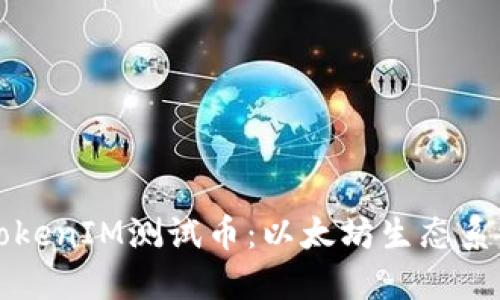 深入了解TokenIM测试币：以太坊生态系统中的创新