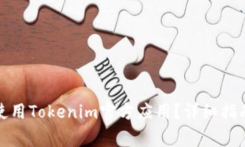 如何安全下载和使用Tokenim官方应用？详细指南与常见问题解答