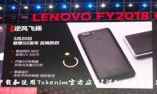 如何安全下载和使用Tokenim官方应用？详细指南与常见问题解答