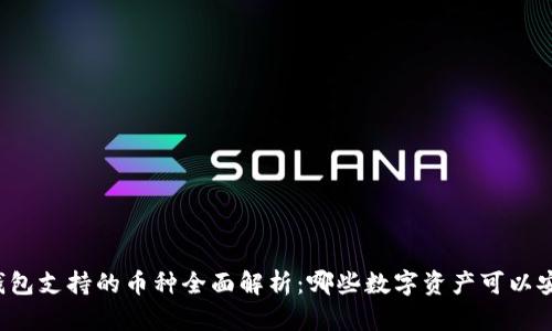 比特派钱包支持的币种全面解析：哪些数字资产可以安全存储？