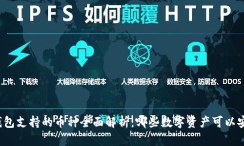 比特派钱包支持的币种全面解析：哪些数字资产可以安全存储？