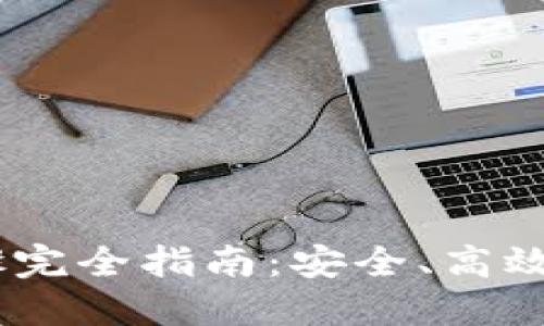Tokenim提现步骤完全指南：安全、高效、快速的交易体验