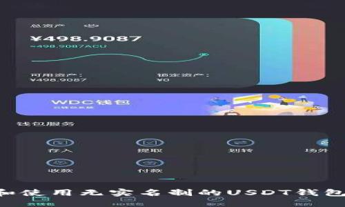 如何选择和使用无实名制的USDT钱包：全面指南