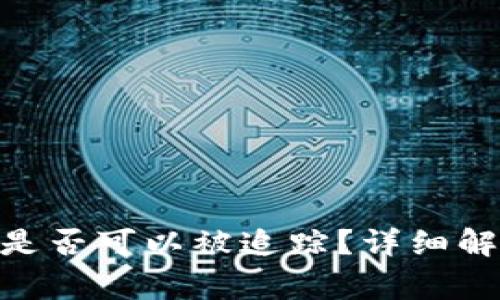 Tokenim 2.0钱包是否可以被追踪？详细解析与常见问题解答