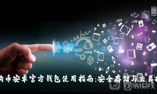 狗狗币安卓官方钱包使用指南：安全存储与交易技巧