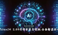 ZRX币（TokenIM 2.0）行情分析