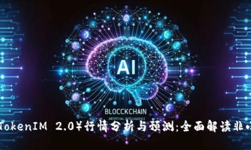 ZRX币（TokenIM 2.0）行情分析与预测：全面解读非小号数据
