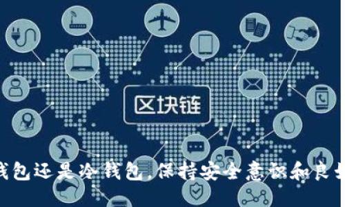   支持狗狗币的最佳钱包推荐 / 
 guanjianci 狗狗币钱包, 加密货币, 钱包推荐, 狗狗币 /guanjianci 

狗狗币（Dogecoin）作为一种以社区为基础的数字货币，自2013年推出以来便逐渐获得了广泛的关注与支持。由于其低交易费用及快速的确认时间，狗狗币在小额支付、打赏以及慈善捐款等领域表现出色。随着越来越多的人投资和使用狗狗币，选择一个合适的钱包就显得尤为重要。在本文中，我们将详细介绍几种支持狗狗币的钱包，并提供额外的有关狗狗币信息。

什么是狗狗币钱包？
狗狗币钱包是用来存储、发送和接收狗狗币的数字工具。它们类似于银行账户，用户可以通过钱包管理自己的狗狗币。在选择狗狗币钱包时，用户需要考虑钱包的安全性、易用性、兼容性以及其他功能。

狗狗币钱包的种类
狗狗币钱包主要分为几种类型：热钱包与冷钱包。热钱包是指在线钱包，通过互联网连接来管理狗狗币，而冷钱包是脱机存储的钱包，通常以硬件或纸币的形式存在。

热钱包的优点是使用方便，可以随时随地进行交易。但安全性相对较低，容易受到网络攻击。冷钱包虽然不易受攻击，但不太方便进行频繁的交易。

支持狗狗币的热钱包推荐
以下是一些支持狗狗币的知名热钱包：br
1. **Exodus**：Exodus是一款用户友好的多币种钱包，支持狗狗币及其他数百种加密货币。它有桌面版和移动版，用户可以轻松地进行交易和管理资产。br
2. **Coinbase Wallet**：作为全球最大的加密货币交易所之一，Coinbase为用户提供了安全、方便的热钱包，用户可以轻松存储和交易狗狗币。br
3. **Atomic Wallet**：Atomic Wallet是一款分散式的多币种钱包，用户可以通过它进行狗狗币的存储与交易。它还提供了内置的交易功能和兑换服务。

支持狗狗币的冷钱包推荐
对于更注重安全性的用户，冷钱包是一个更好的选择。以下是一些推荐的冷钱包：br
1. **Ledger Nano S/X**：Ledger是加密货币硬件钱包的领导者，Nano S和Nano X都支持狗狗币的存储。它们具有高安全性和便携性，适合长时间持有数字资产。br
2. **Trezor Model One/Model T**：Trezor是另一款知名的硬件钱包，支持众多加密货币，包括狗狗币。Trezor也提供了安全性极佳的存储环境。br
3. **纸钱包**：虽然不如硬件钱包方便，纸钱包依然是一种防止黑客攻击的有效方法。用户可以通过狗狗币相关网站生成纸钱包，将其打印出来并妥善保管。

狗狗币的钱包安全性注意事项
无论选择哪一款钱包，安全性始终是第一位的。以下是一些保护狗狗币钱包安全的建议：br
1. **使用强密码**：设置复杂的密码，并定期更改。br
2. **启用双重身份验证**：当钱包支持时，启用双重身份验证以增加安全性。br
3. **定期备份**：定期备份钱包数据，并保存备份文件的安全位置。br
4. **注意网络安全**：避免在公共网络上进行交易，确保你的设备上安装有防病毒软件。

常见问题解答
在使用狗狗币钱包时，用户可能会遇到一些疑问。以下是六个常见问题及其详细解答。

1. 狗狗币和比特币有什么区别？
狗狗币（Dogecoin）和比特币（Bitcoin）是两种截然不同的加密货币，尽管它们都基于区块链技术。br
首先，狗狗币起源于玩笑，其诞生是基于流行的Shiba Inu狗种表情，目的是为了轻松幽默，而比特币的目的是创建一种去中心化的货币系统。br
其次，比特币的总供给上限为2100万，而狗狗币没有上限，通货膨胀持续存在。br
此外，狗狗币的交易确认时间较短，大约为1分钟，相比之下，比特币的确认时间通常是10分钟。br
最后，狗狗币的交易费用相对较低，非常适合小额交易，而比特币在交易缓慢时费用高昂。因此，用户在选择这两种加密货币时，需明确自己的使用场景。

2. 如何设置和使用狗狗币钱包？
设置和使用狗狗币钱包的步骤相对简单，但具体过程可能因钱包种类而异。以下是通用步骤：br
1. **选择钱包**：根据个人需求选择合适的钱包，并下载或购买相应的产品。br
2. **创建账户**：按照钱包的指示创建账户，选择强密码并记录备份助记词。br
3. **存入狗狗币**：可以通过交易所转账、亲友转账或通过挖矿等方式获得狗狗币，并存入钱包。br
4. **进行交易**：在钱包中输入收款地址、金额，确认后发送狗狗币。br
5. **安全维护**：定期检查钱包，确保安全性，备份必要数据。

3. 狗狗币钱包的手续费是怎样计算的？
狗狗币钱包的手续费通常根据交易的复杂程度和网络中的交易拥堵情况而不同。大多数钱包在执行交易时都会根据当前网络条件估算费用，用户可以选择不同的费用选项：br
1. **标准费用**：适用于大多数交易，费用适中。br
2. **高费用**：在网络繁忙时，选择高费用可以加快交易确认。br
3. **低费用**：如果不急于确认交易，费用更低，但需要等待较长时间。br
此外，一些交易所提供免费转账至自家钱包的服务，用户可以通过选择适合的交易平台来减少手续费。

4. 狗狗币钱包丢失了怎么办？
如果狗狗币钱包丢失，用户需要分两种情况处理：br
1. **热钱包丢失**：如果热钱包丢失，需要尽快尝试找回账户信息，依据提供的恢复方式进行恢复，如助记词或密钥。br
2. **冷钱包丢失**：如果冷钱包丢失，特别是硬件钱包或纸钱包，用户将无法找回丢失的狗狗币。因此，保管冷钱包时必须特别谨慎。平时最好将恢复密钥或助记词备份在安全的地方，以便在需要时快速恢复。

5. 使用狗狗币钱包时遇到交易失败该如何解决？
狗狗币钱包交易失败可能由多种原因造成，用户可根据具体情况进行处理：br
1. **网络问题**：检查网络连接，确保稳定。如果网络不稳定，建议稍后再尝试交易。br
2. **手续费设置不足**：如果设置的手续费过低，可能会导致交易处于挂起状态。建议在网络繁忙时适当提高手续费。br
3. **钱包不同步**：如果钱包未同步最新区块，可能导致交易困难。检查钱包设置，确保钱包与网络同步。br
4. **系统错误**：联系钱包客服，求助解决方案。如果问题依旧，尝试使用其他钱包进行交易。

6. 我可以在钱包中存储其他加密货币吗？
许多狗狗币钱包提供多币种支持，用户可以在同一钱包中存储其他加密货币。但并非所有钱包都支持，具体情况如下：br
1. **多种支持**：如Exodus、Atomic Wallet等钱包同时支持多种加密货币，用户可以在其中多样化投资。br
2. **单一货币钱包**：一些钱包如狗狗币独立钱包仅支持存储狗狗币。使用前需确认钱包的支持情况。br
3. **安全性考虑**：在一个钱包中使用多种货币可能会增加出错的风险，建议按需选择适合的钱包。

综上所述，选择一个适合自己需求的狗狗币钱包至关重要。通过了解不同钱包类型、优缺点以及相关问题，用户可以在安全环境下管理他们的狗狗币资产。无论是热钱包还是冷钱包，保持安全意识和良好的操作习惯，以确保用户的数字资产安全。
