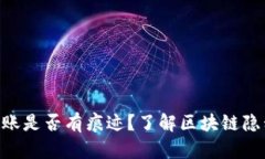 Tokenim转账是否有痕迹？了