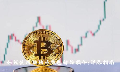 如何使用狗狗币钱包解锁指令：详尽指南