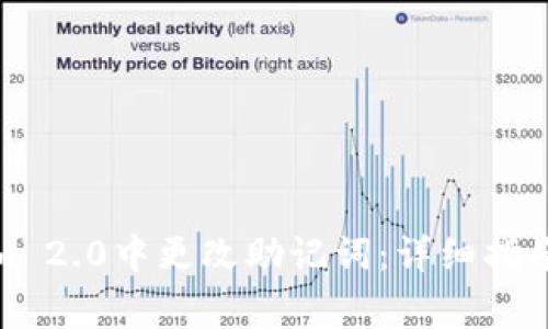 : 如何在Tokenim 2.0中更改助记词：详细指南与常见问题解答