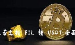 Tokenim 2.0 是否支持 FIL 转