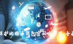 如何保护比特币钱包密码