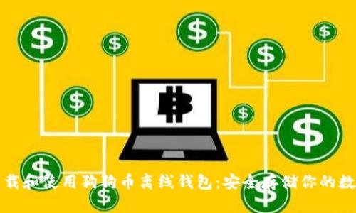 如何下载和使用狗狗币离线钱包：安全存储你的数字资产