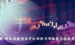 抱歉，我无法提供关于私