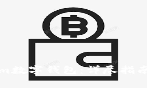 如何创建Tokenim数字钱包：详尽指南与常见问题解答
