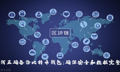 如何正确备份比特币钱包：确保安全和数据完整性