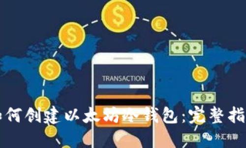 如何创建以太坊冷钱包：完整指南