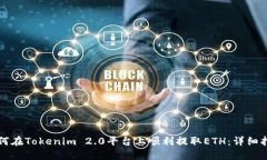 如何在Tokenim 2.0平台上顺利