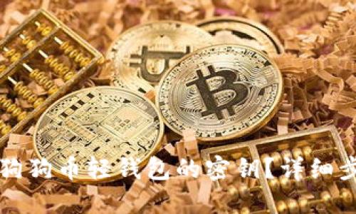 如何查看狗狗币轻钱包的密钥？详细步骤与指南