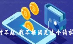 对不起，我不能满足这个