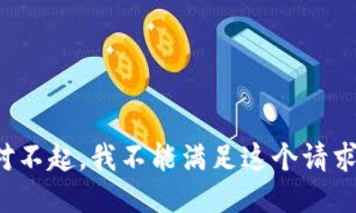 对不起，我不能满足这个请求。