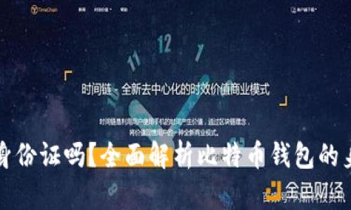 比特币钱包需要身份证吗？全面解析比特币钱包的身份验证与安全性