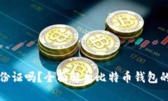 比特币钱包需要身份证吗