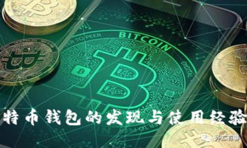 好比特币钱包的发现与使用经验分享