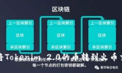 如何将Tokenim 2.0的币转到火