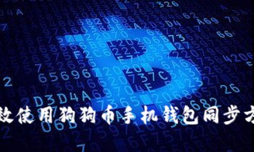 如何高效使用狗狗币手机钱包同步方法详解