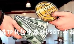 如何在TP钱包中存储USDT：