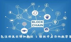 USDT钱包注册流程详细教程