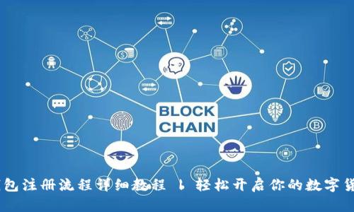 USDT钱包注册流程详细教程 | 轻松开启你的数字货币之旅
