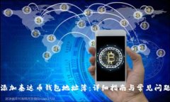 如何添加泰达币钱包地址
