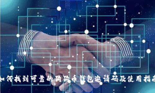 如何找到可靠的狗狗币钱包邀请码及使用指南
