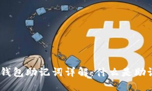 Tokenim 2.0 钱包助记词详解：什么是助记词及其重要性