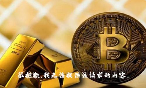 很抱歉，我无法提供该请求的内容。