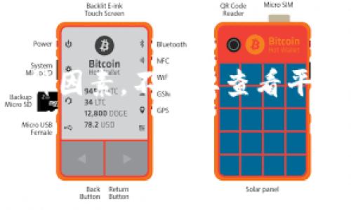    欧易不支持Tokenim 2.0？了解背后的原因及解决方案  / 

 guanjianci  欧易, Tokenim 2.0, 加密货币, 交易平台  /guanjianci 

在今天的数字货币市场中，交易平台的角色变得越来越重要。而多种多样的加密货币以及相关技术的推出，例如Tokenim 2.0，使得用户和投资者在选择交易平台时面临着更大的复杂性。最近，欧易（OKEx）平台公布了不支持Tokenim 2.0的消息，这引发了很多用户的关注和疑问。本文将对这一情况进行深入分析，并为广大用户提供更详细的信息与建议。

 Tokenim 2.0是什么？

Tokenim 2.0是一个基于区块链技术构建的新一代数字资产体系，它在Tokenim 1.0的基础上进行了多项创新和改进，主要包括更高的安全性、更快的交易速度、以及更流畅的用户体验。Tokenim 2.0还引入了新的智能合约功能，使得用户能够自定义交易规则，进而满足不同需求。

当前，加密市场虽然增长迅速，但也随着技术的进步而变得更加复杂。因此，Tokenim 2.0的推出被认为是为了提高用户在区块链交易中的灵活性和安全性。不过，Tokenim 2.0的支持需要交易平台的技术更新和适配，这对许多平台来说是一个不小的挑战。

 欧易平台的背景

欧易是一家成立于2017年的全球性数字资产交易平台，总部位于马耳他。作为一家在行业内备受认可的交易所，欧易提供现货交易、期货合约、杠杆交易等多种服务，其用户基数和交易量在全球范围内都名列前茅。

然而，随着市场的快速发展，欧易也面临着各种挑战，其中之一就是如何持续支持越来越多的新技术和新规范。最近，欧易宣布不支持Tokenim 2.0的消息，这使得一些用户感到困惑，并对欧易今后的发展产生了疑问。

 为什么欧易不支持Tokenim 2.0？

欧易不支持Tokenim 2.0的原因可能涉及到几个方面。首先是技术上的兼容性问题。Tokenim 2.0相对复杂的协议和更高的安全要求意味着交易平台需要进行额外的开发与测试，以确保他们的系统可以无缝衔接。然而，这个过程的时间和资源消耗往往是巨大的，尤其在短期内完成更新是一件极具挑战性的任务。

其次是市场策略问题。欧易在其发展过程中可能已经制定了一套自己的产品和技术路线图，而引入Tokenim 2.0可能会干扰他们的现有战略。对于一个成熟的交易平台来说，更新技术和产品线需要关注的并不仅仅是用户需求，还有团队资源和市场竞争态势。

可能相关问题及解答

h4问题1：Tokenim 2.0的安全性如何？/h4

Tokenim 2.0在安全性方面进行了多项提升，首先是在其基础架构中引入了多重签名机制，确保交易的安全。此外，Tokenim 2.0添加了针对恶意攻击和诈骗的防护功能，使用户能够在交易过程中少受损失。

其次，Tokenim 2.0的智能合约功能允许用户自行设定条件、限制，从而实时监控和控制其资产流动，这在一定程度上降低了资产被盗或遭受其他损失的风险。

不过，尽管Tokenim 2.0的安全性得到了提升，用户仍需保持警惕，学习如何合理使用这些新功能，以确保自己的资产安全。

h4问题2：有什么其他平台支持Tokenim 2.0吗？/h4

随着Tokenim 2.0的逐步推广，一些较小或新兴的交易平台已经开始支持这一协议。这些平台通常希望借助Tokenim 2.0的优势吸引更多的用户。例如，一些去中心化交易所（DEX）已主动加入Tokenim 2.0的支持行列，以迎合新一代用户的需求。

不过，选用新平台时，用户仍需谨慎评估这些交易所的安全性和合规性，确保资产不受损失。同时，支持Tokenim 2.0的交易平台多种多样，用户可以在社区论坛、社交媒体等途径获取相关信息。

h4问题3：如何选择合适的交易平台？/h4

选择一个合适的交易平台需要考虑多个方面。首先是平台的安全性，包括其历史表现、用户反馈和资金安全措施；其次是平台的流动性和交易费，流动性较高的平台能确保更快的交易执行。

第三，用户还需关注平台的用户体验，无论是界面友好度还是客服响应时间，都是评估平台的关键因素。此外，有的平台支持多种资产交易，有的平台则可能专注于少数几种，这也需要提前了解清楚以避免后续交易不便。

h4问题4：Tokenim 2.0是否适合所有类型的用户？/h4

Tokenim 2.0的设计理念更倾向于为具有一定技术基础的用户提供更好的体验。尽管其安全性和灵活性极具优势，但对于缺乏技术背景的新手用户来说，可能会存在学习曲线较陡峭的问题。

因此，对于刚进入加密货币市场的用户来说，最好选择一些操作简单、支持丰富的教育资源的平台。而对于希望利用Tokenim 2.0先进功能的用户，则需花时间学习如何有效使用这些工具。

h4问题5：Tokenim 2.0对市场的影响是什么？/h4

Tokenim 2.0的推出无疑会对数字货币市场造成深远影响。首先，在技术上，其的安全性和灵活性将推动更多用户进行数字资产交易，从而提高市场活跃度。

其次，如果Tokenim 2.0得到更多平台的普遍支持，将会形成一个更加有效的资产交易生态圈，用户将受益于快速、透明的交易环境。这可能会导致用户结构的变化，进而影响市场的整体价格动态和趋势。

h4问题6：未来是否会有其他更新版本的Tokenim？/h4

随着区块链技术的不断发展，Tokenim的未来更新版本无疑是非常有可能的。新版本可能会更加强调用户友好性，带来更多基于用户需求的功能和服务。

此外，随着市场竞争的加剧，Tokenim的开发团队需要时刻关注市场动态，以便及时调整其技术路线和产品策略，从而保持与其他竞争者的差异化优势。这些变化将在未来一定程度上影响整个数字资产市场。

总结

综上所述，欧易不支持Tokenim 2.0的情况虽然令人困惑，但也反映了当前数字货币市场中交易平台所面临的技术和战略挑战。用户在选择交易平台时应深入了解各种因素，不仅要查看平台支持的技术，还要关注自身需求与平台的契合度。在快速变化的加密市场中，把握主动，才能更好地保障自身权益。

希望通过本文，读者能够对Tokenim 2.0及其在欧易中的适配及影响有更深入的理解，做出明智的决策。