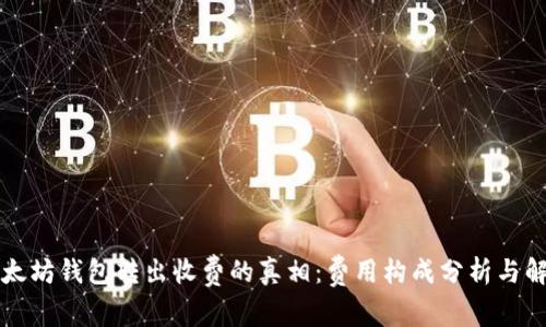 以太坊钱包转出收费的真相：费用构成分析与解答