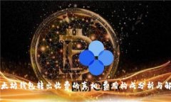 以太坊钱包转出收费的真