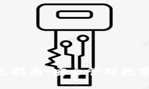 Tokenim身份钱包指南：安全管理数字身份的全面教程