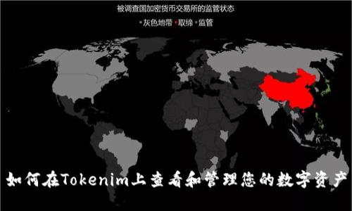 如何在Tokenim上查看和管理您的数字资产