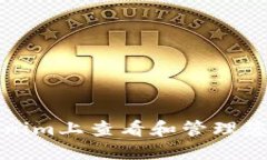 如何在Tokenim上查看和管理
