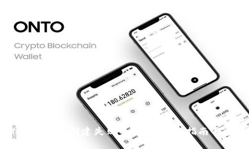  如何解决Token钱包创建失败的问题：详细指南与常见问题解答
