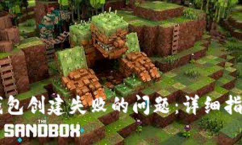  如何解决Token钱包创建失败的问题：详细指南与常见问题解答