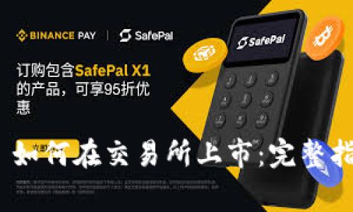 Tokenim 2.0 如何在交易所上市：完整指南与注意事项