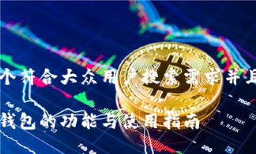 思考一个符合大众用户搜索需求并且的优质
以太坊钱包的功能与使用指南
